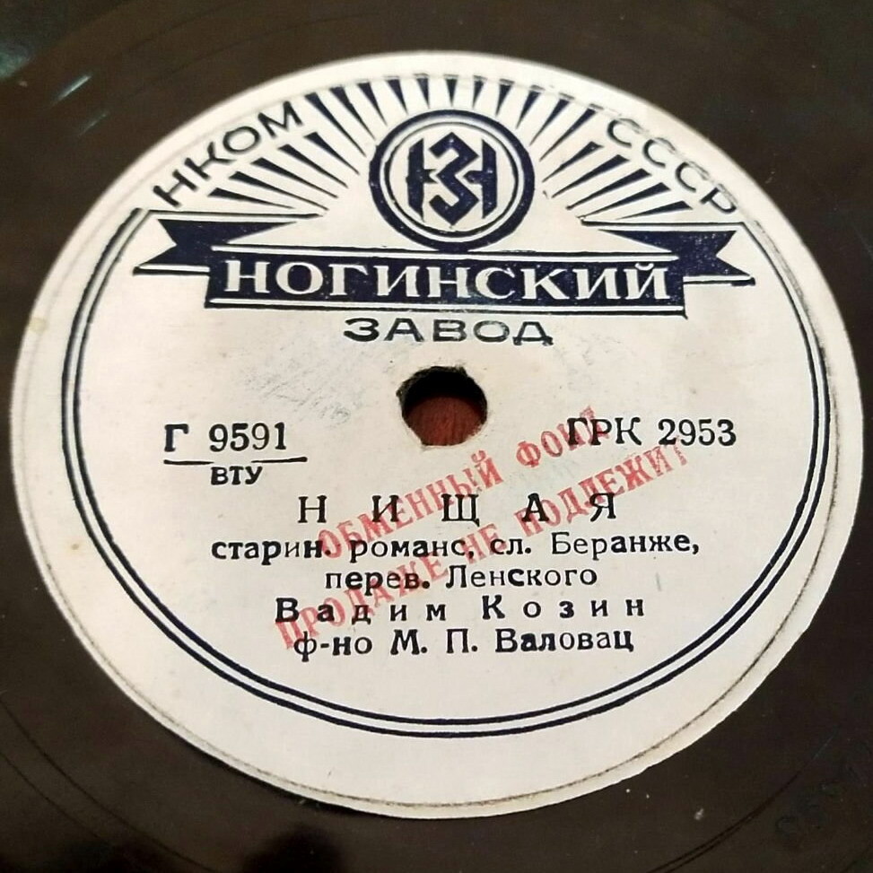 Вадим Козин — Жалобно стонет / Нищая