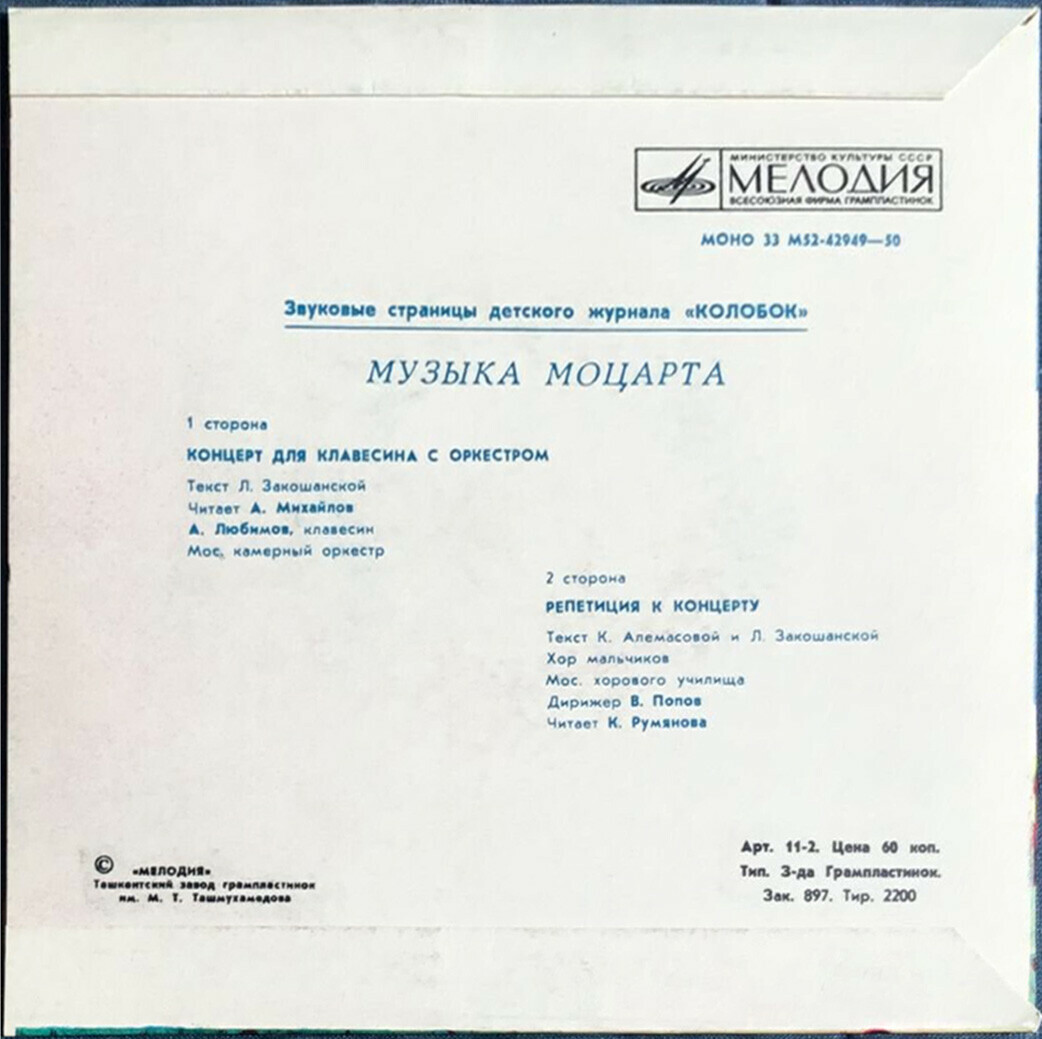 Музыка Моцарта. Звуковые страницы детского журнала «Колобок»