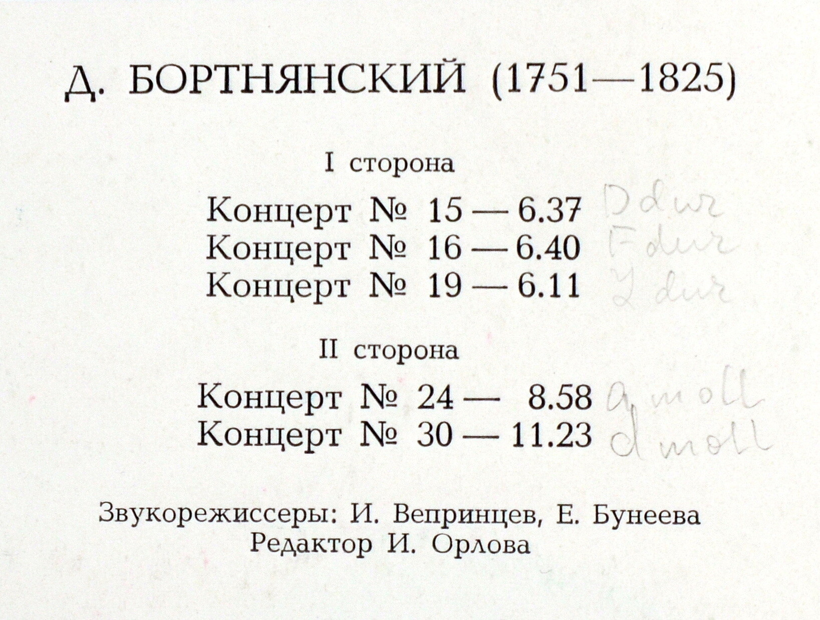 Д. БОРТНЯНСКИЙ (1751-1825) Хоровые концерты (Камерный хор МГК)