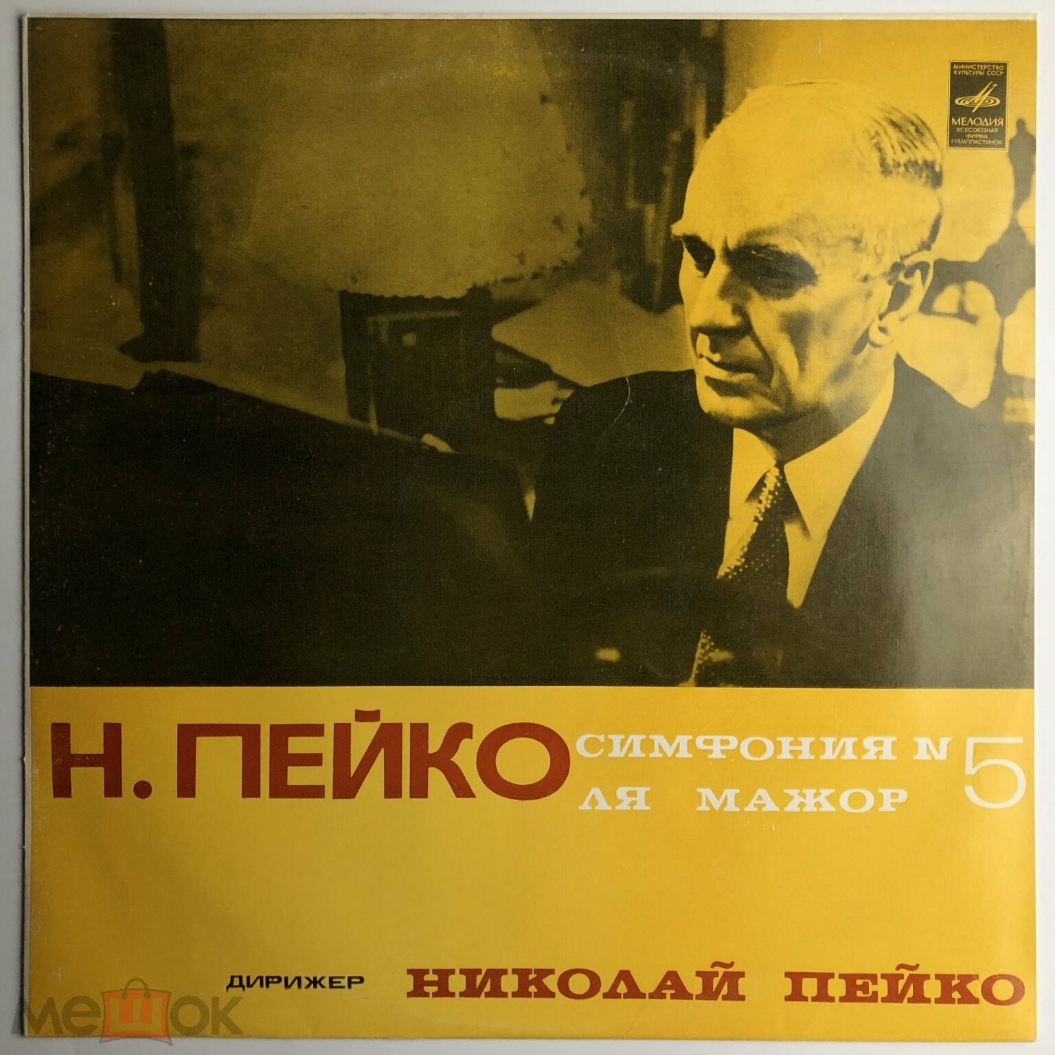 Н. ПЕЙКО (1916): Симфония № 5 ля мажор