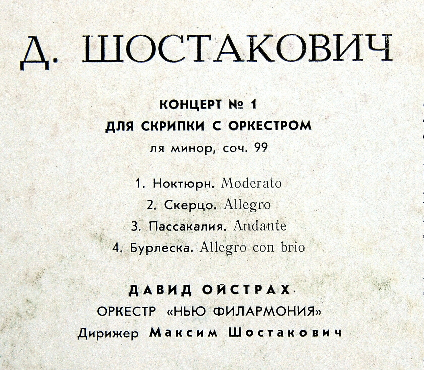 Д. ШОСТАКОВИЧ. Концерт №1 для скрипки с оркестром. Давид Ойстрах. Дирижер Максим Шостакович