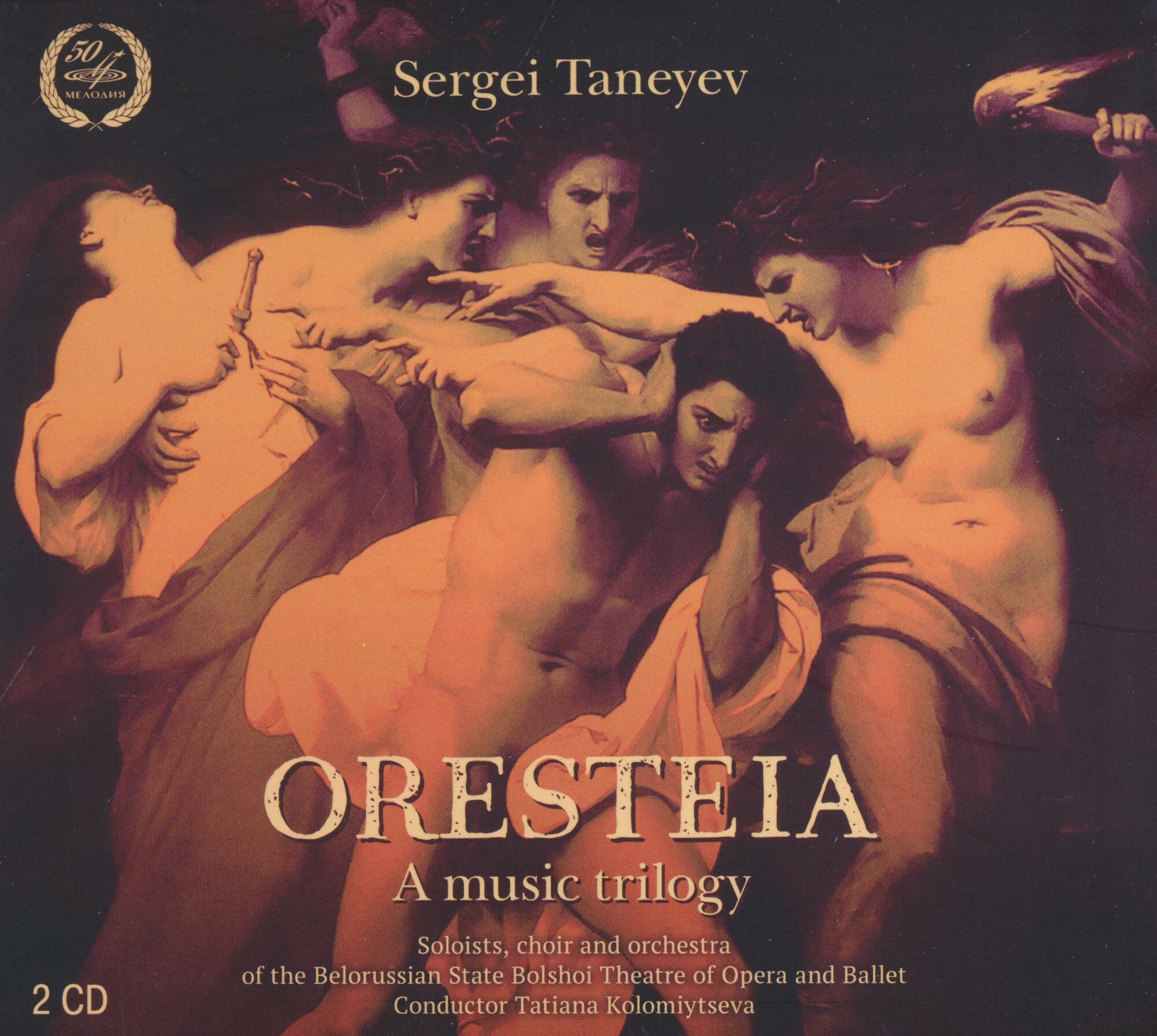 С. ТАНЕЕВ. "Орестея"