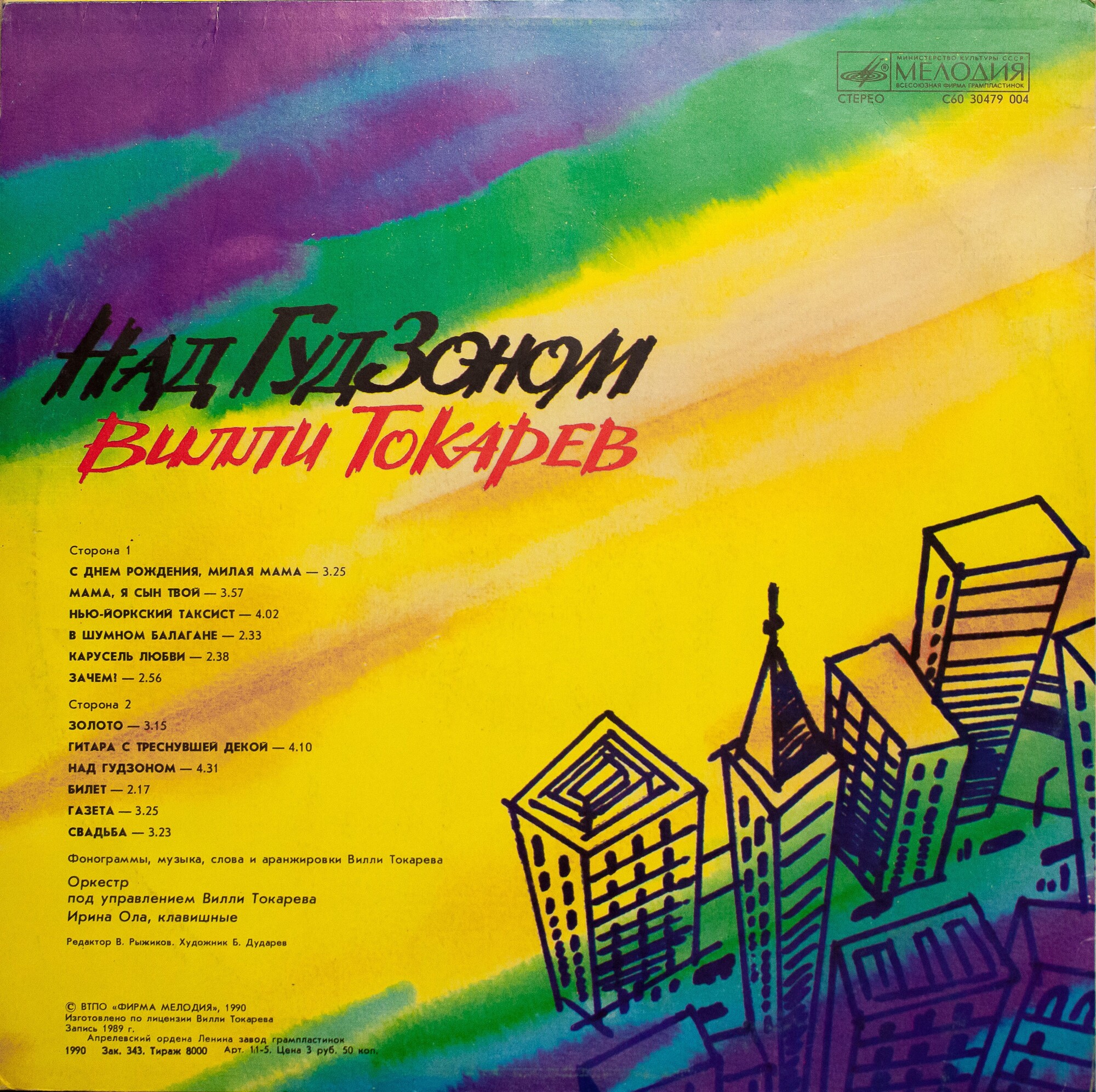 Вилли ТОКАРЕВ. «Над Гудзоном»