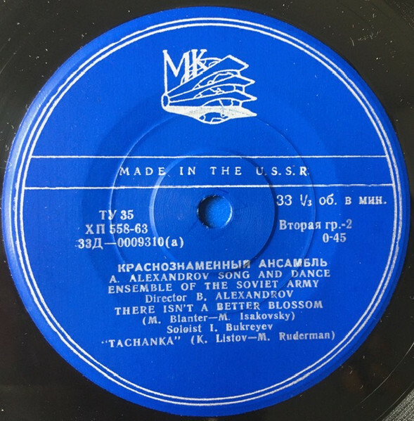 КРАСНОЗНАМЕННЫЙ им. А. В. АЛЕК­САНДРОВА АНСАМБЛЬ ПЕСНИ И ПЛЯ­СКИ СОВЕТСКОЙ АРМИИ, худ. рук. Б. Александров