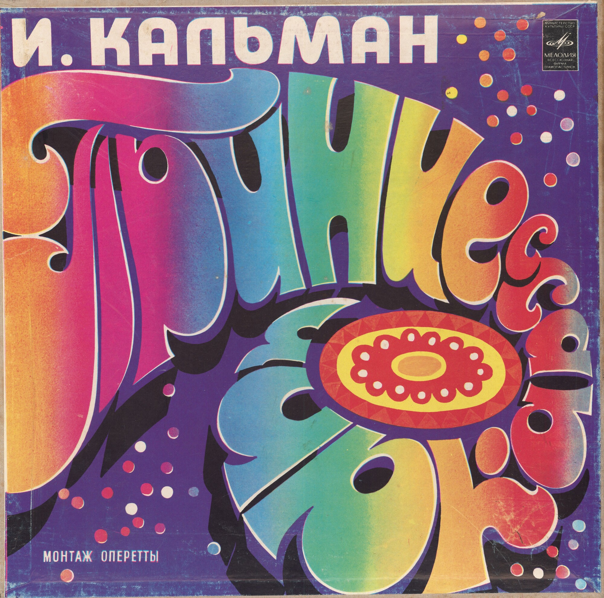 Имре Кальман (1882—1953). Принцесса цирка