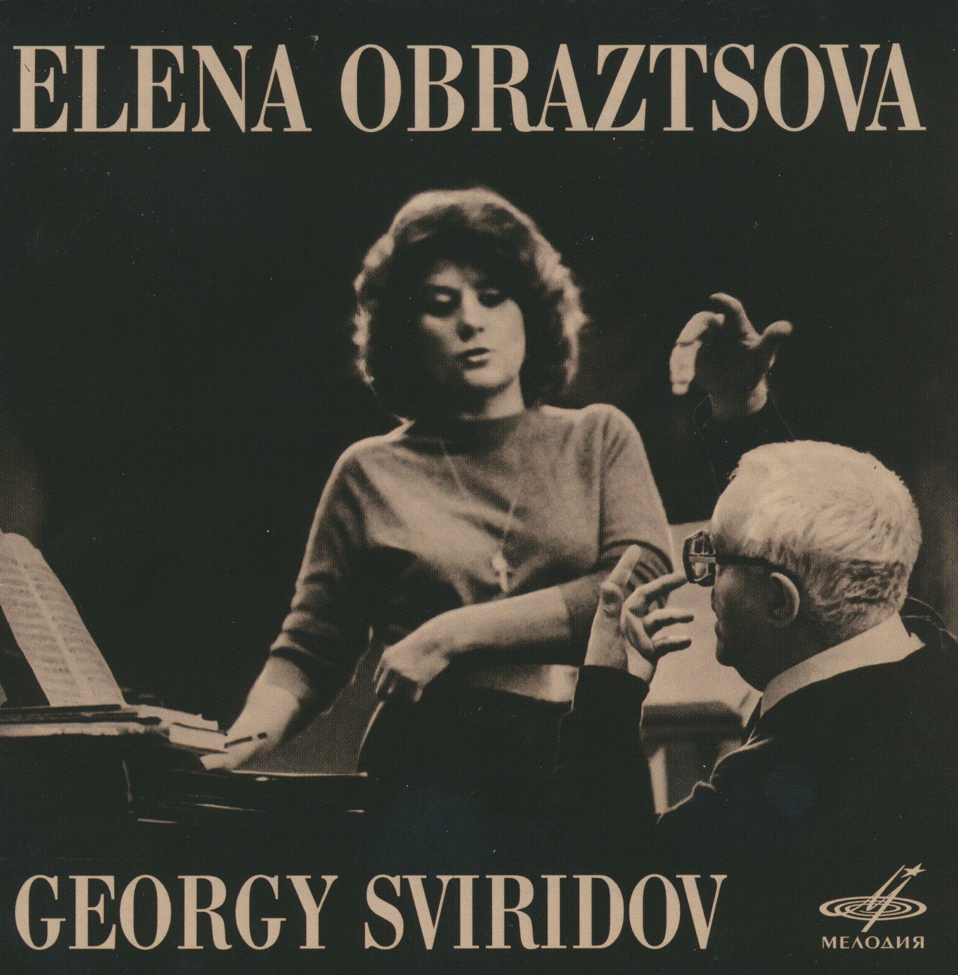 Елена Образцова. Георгий Свиридов
