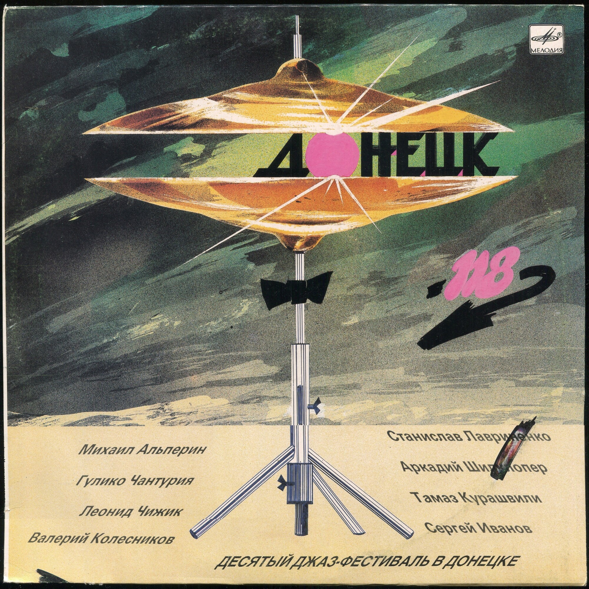 ДОНЕЦК-118. 10-й ДЖАЗОВЫЙ ФЕСТИВАЛЬ В ДОНЕЦКЕ
