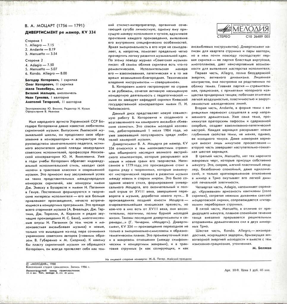 В. А. МОЦАРТ (1756—1791). Дивертисмент ре мажор, KV 334