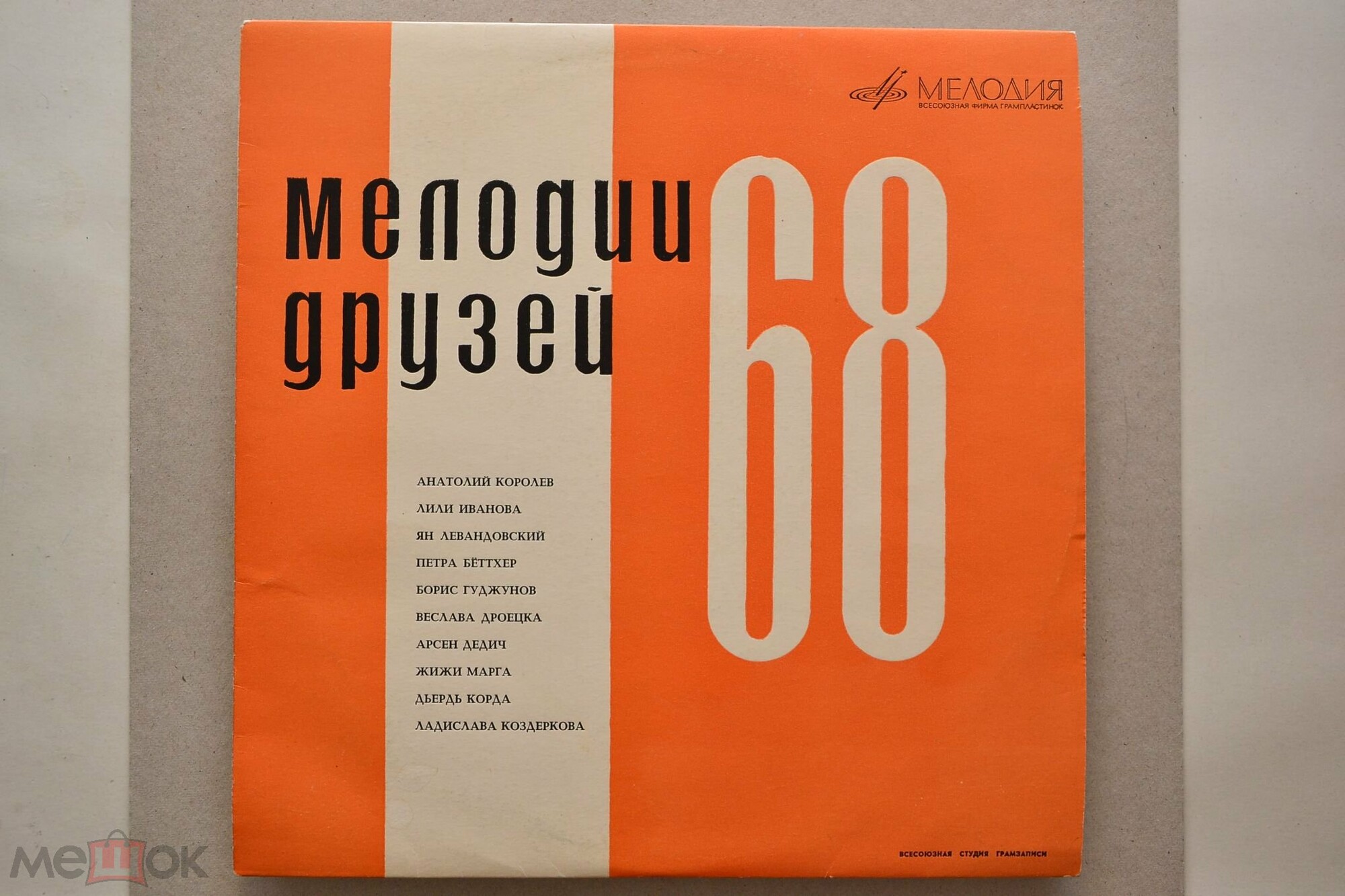 Мелодии друзей — 68
