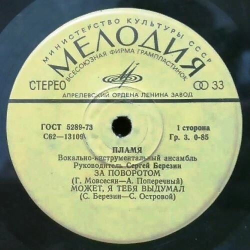 ВИА «ПЛАМЯ», худ. рук. С. Березин