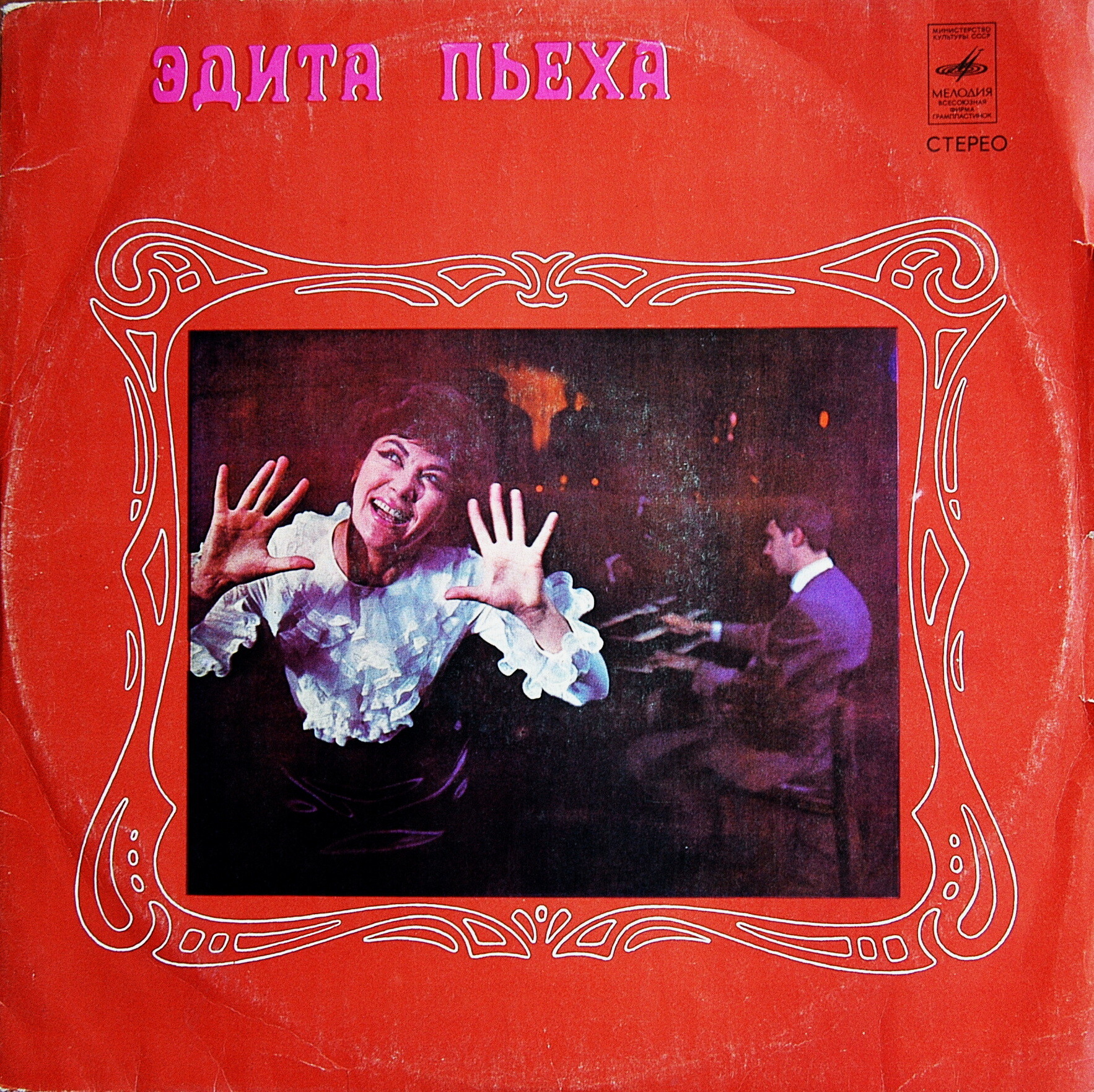 Эдита ПЬЕХА