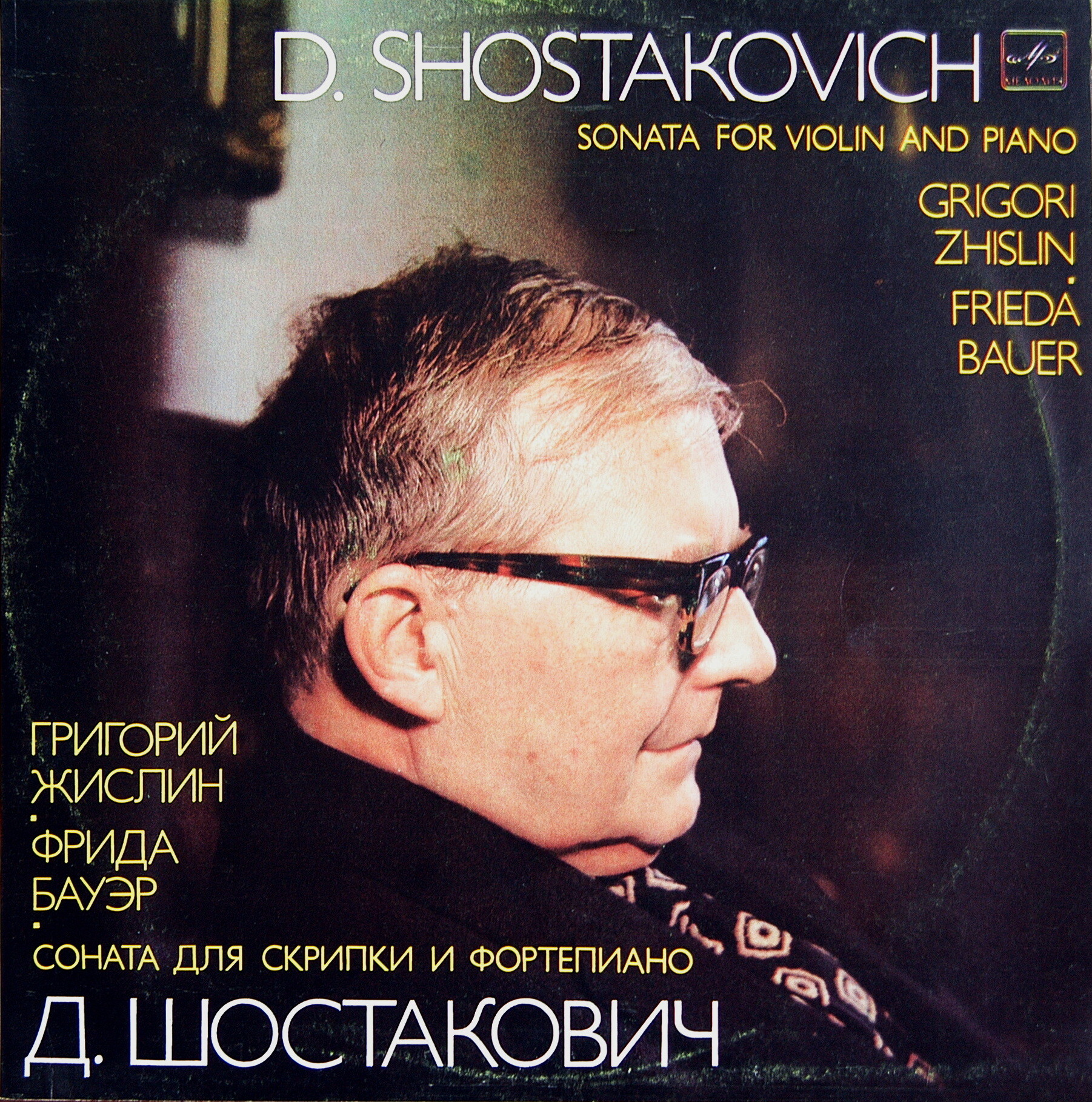 Д. ШОСТАКОВИЧ: Соната для скрипки и ф-но, соч. 134