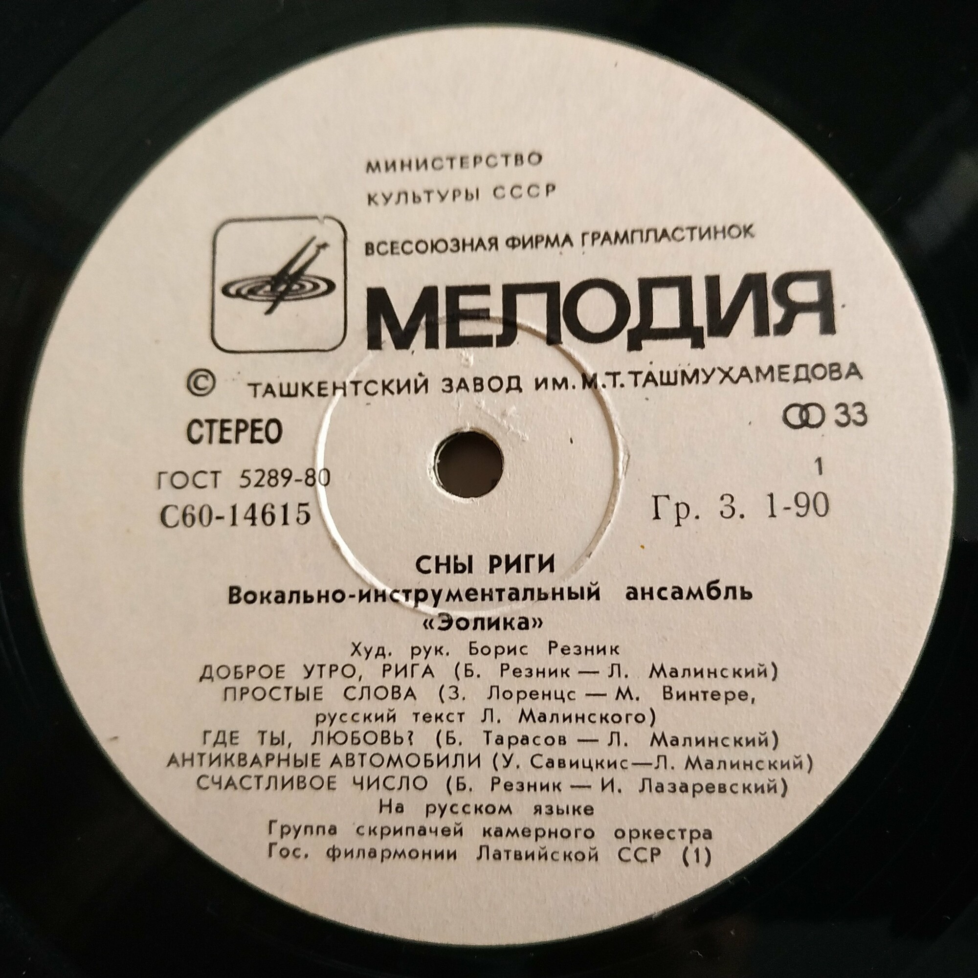 ВИА "Эолика" - Сны Риги