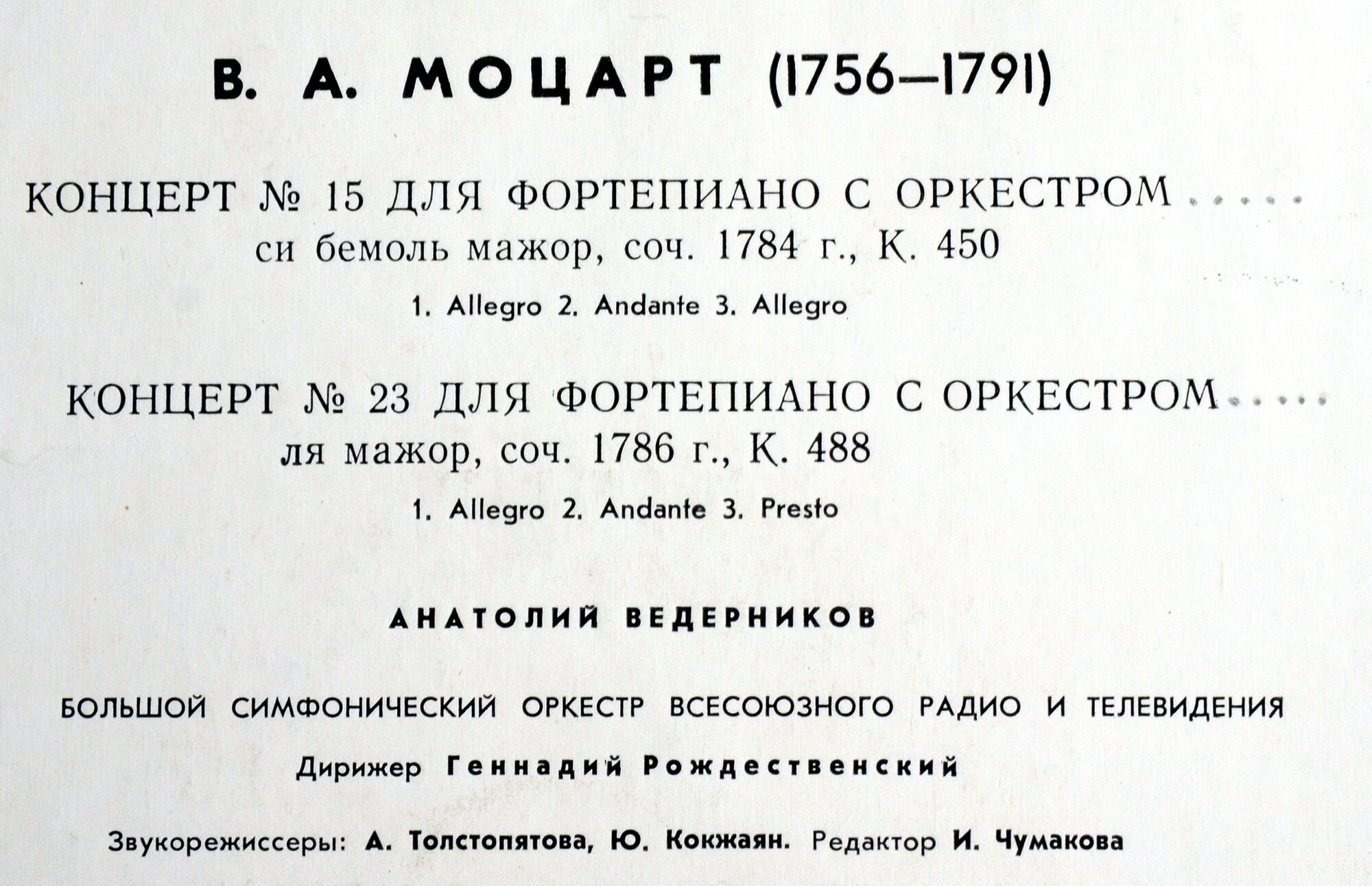 В. А. МОЦАРТ: Концерты № 15, 23 для ф-но с оркестром (А. Ведерников)