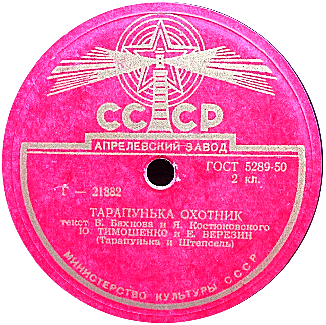 Ю. Тимошенко и Е. Березин (Тарапунька и Штепсель)