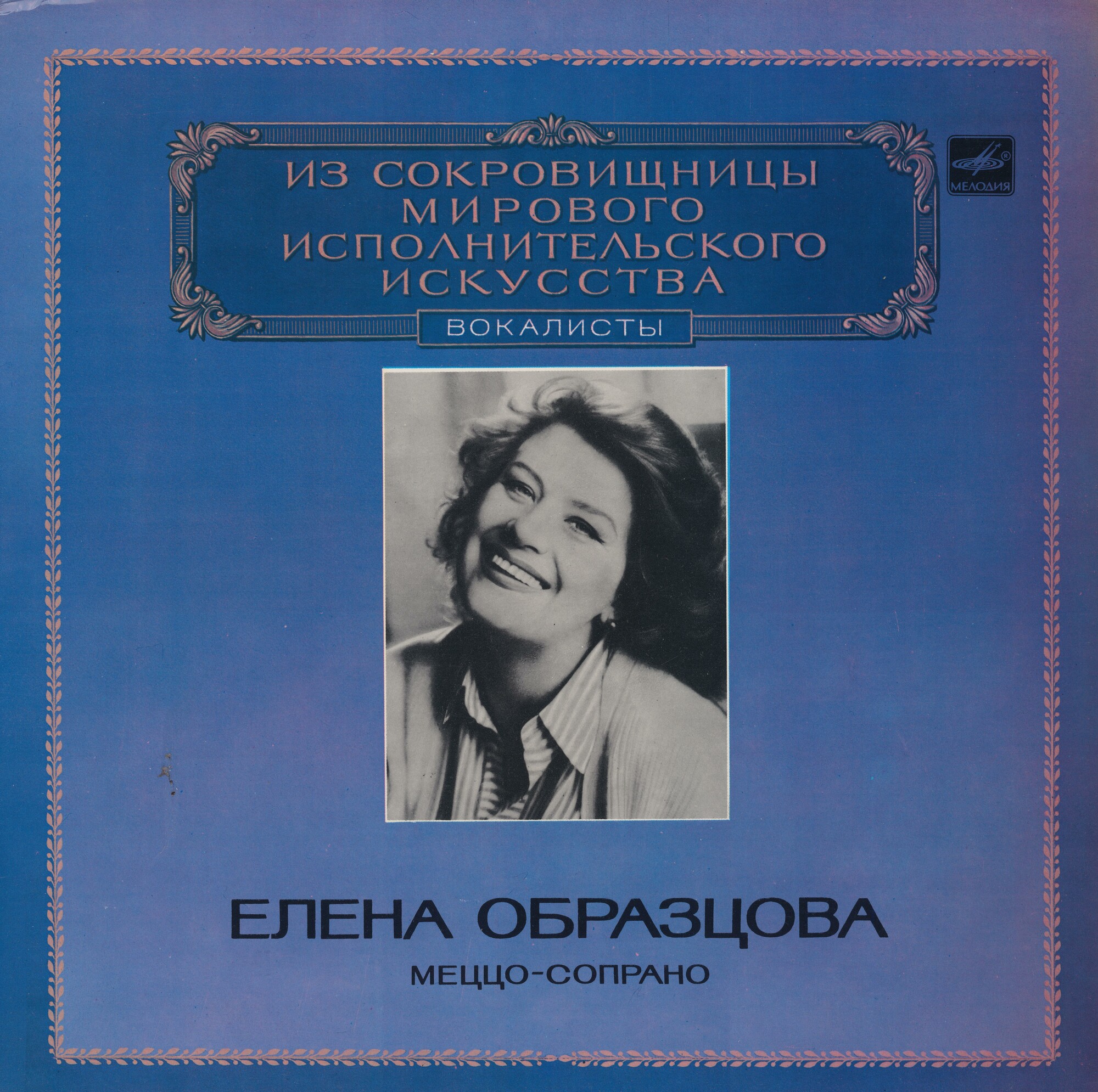 ЕЛЕНА ОБРАЗЦОВА (меццо-сопрано)