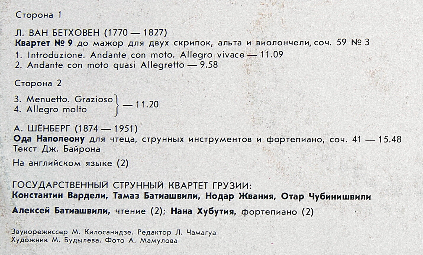 Л. ван БЕТХОВЕН, А. ШЁНБЕРГ -  Гос. Струнный Квартет Грузии