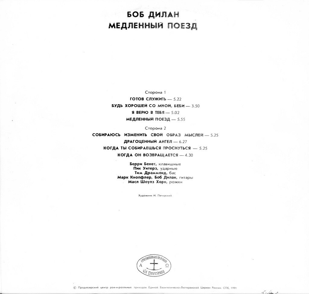 Боб Дилан. Медленный поезд