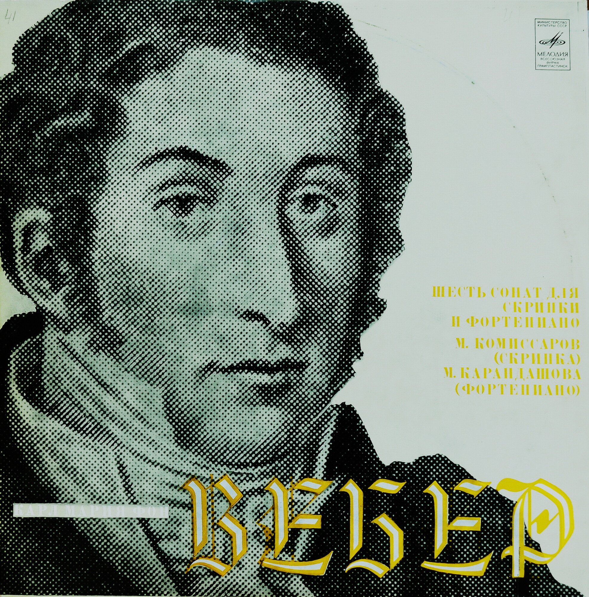 К. М. Вебер: Шесть сонат для скрипки и ф-но (Марк Комиссаров, Мария Карандашова)