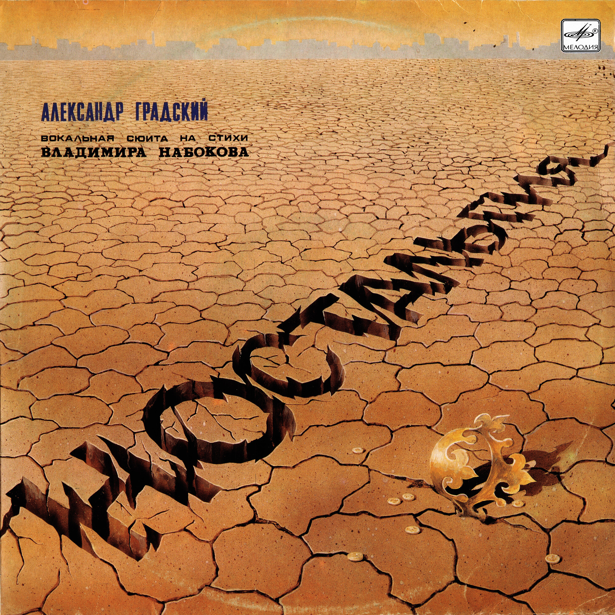 Александр Градский - Ностальгия (Вокальная сюита на стихи Владимира Набокова)