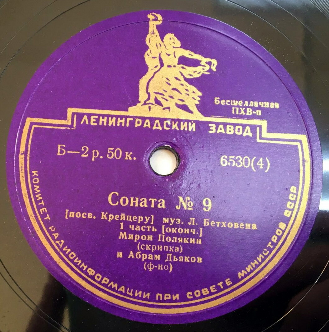 Л. Бетховен: Соната № 9 (Мирон Полякин, скрипка; Абрам Дьяков, ф-но)