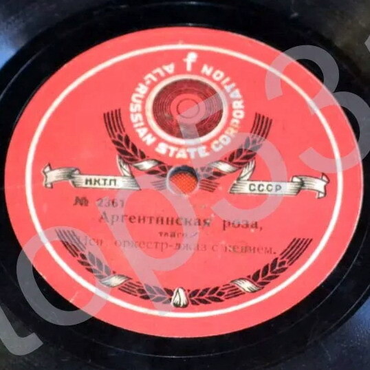 Забвение / Аргентинская роза