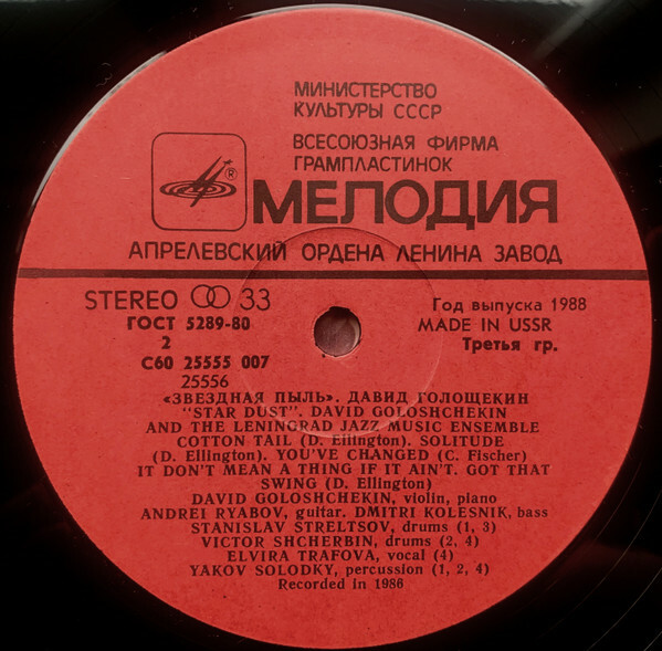 Давид ГОЛОЩЁКИН (скрипка) и ЛЕНИНГРАДСКИЙ АНСАМБЛЬ ДЖАЗОВОЙ МУЗЫКИ «Звёздная пыль»