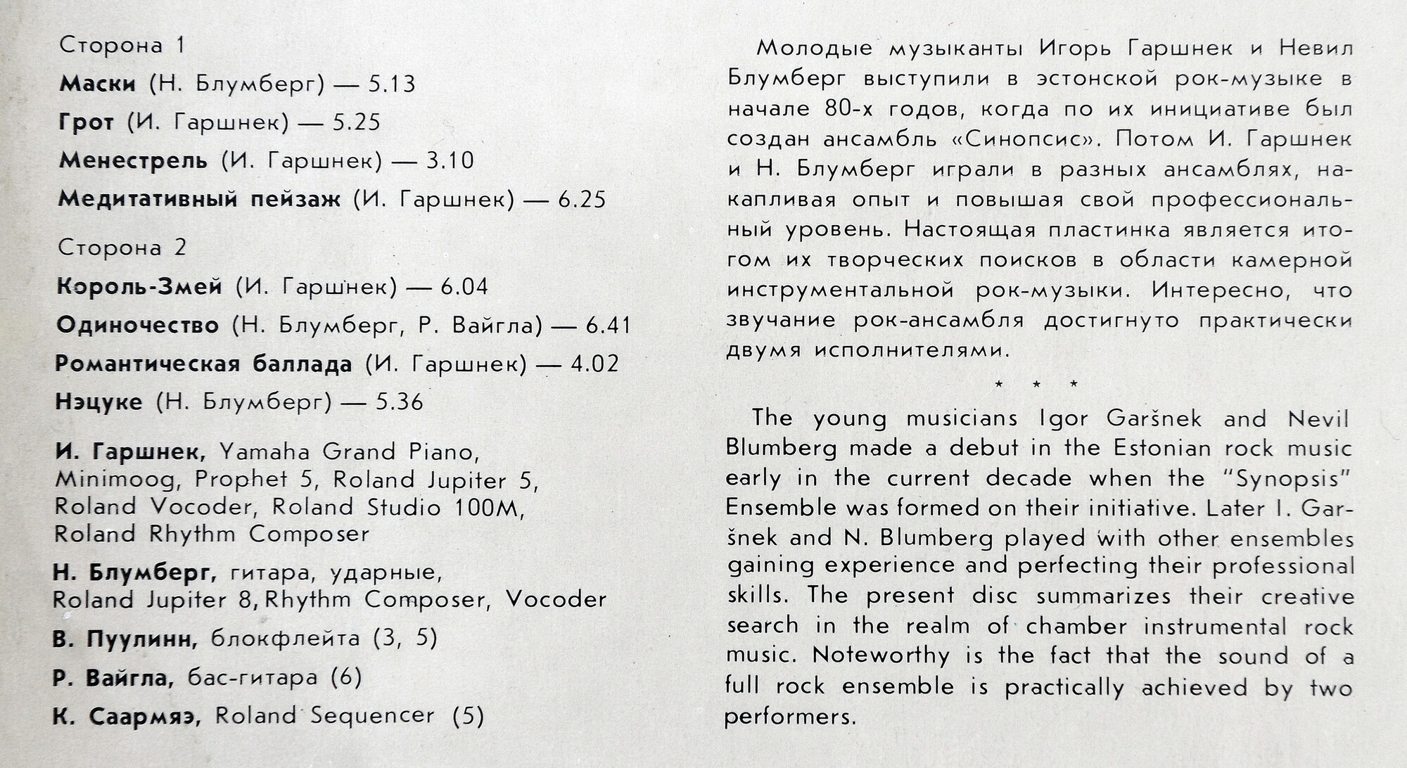 СИНОПСИС (SYNOPSIS): Игорь Гаршнек и Невил Блумберг