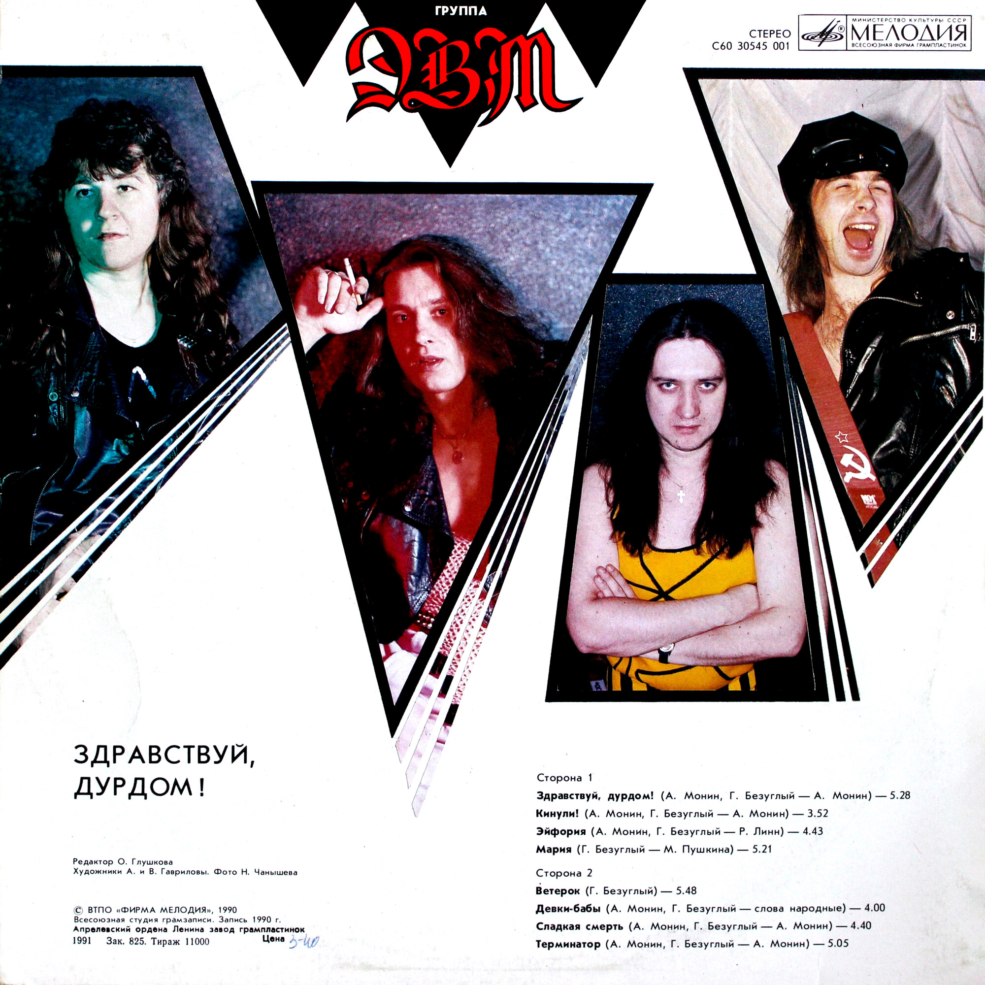 Группа "ЭВМ". «Здравствуй, дурдом!»