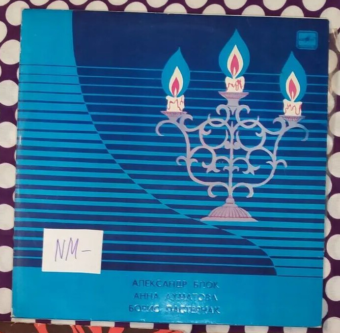 А. Блок, А. Ахматова, Б. Пастернак - Игорь Кваша