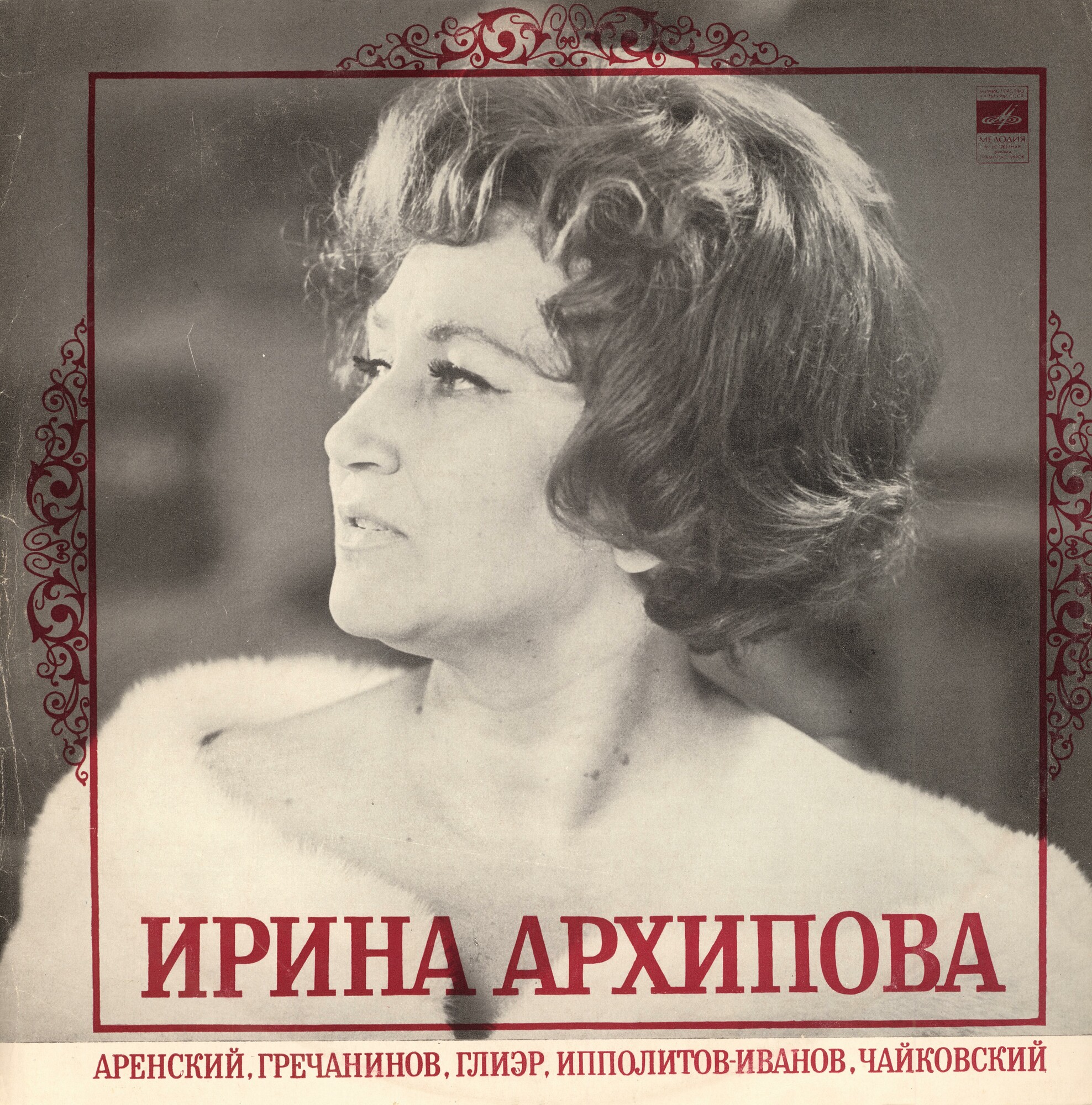 Ирина АРХИПОВА (меццо-сопрано)