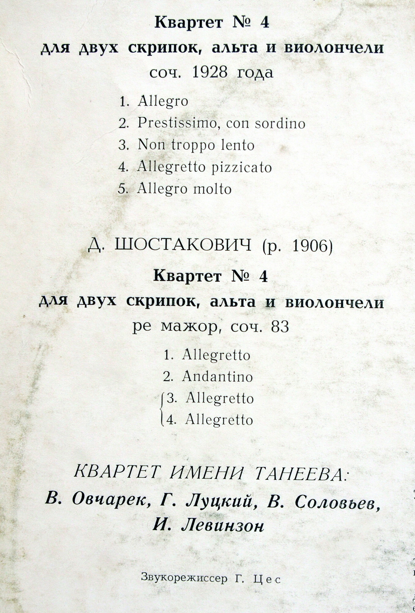 Б. БАРТОК: Квартет № 4; Д. ШОСТАКОВИЧ: Квартет № 4 (квартет им. Танеева)