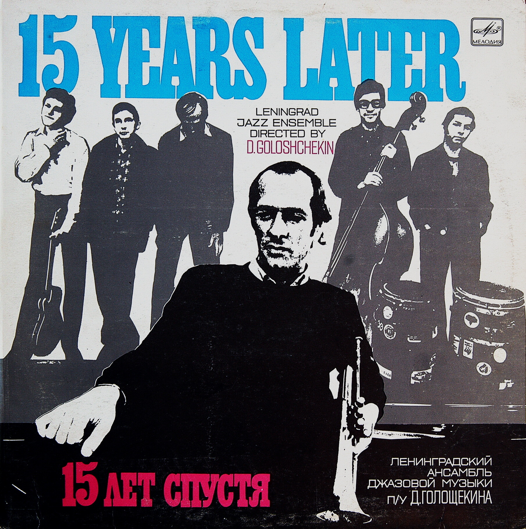 ЛЕНИНГРАДСКИЙ АНСАМБЛЬ ДЖАЗОВОЙ МУЗЫКИ п/у Давида Голощекина. «15 лет спустя»