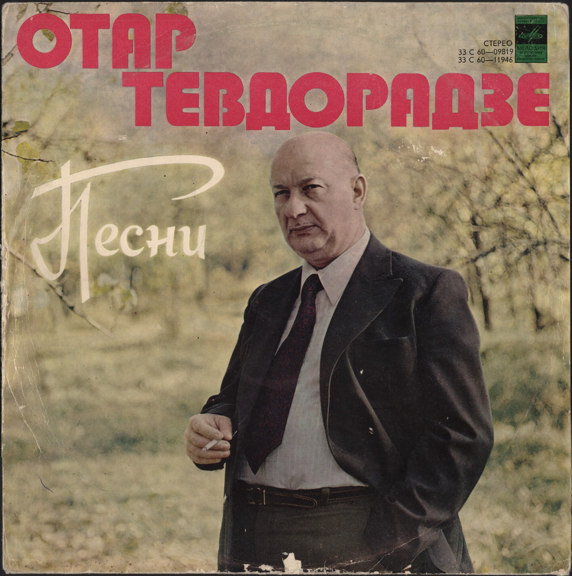 Песни Отара Тевторадзе