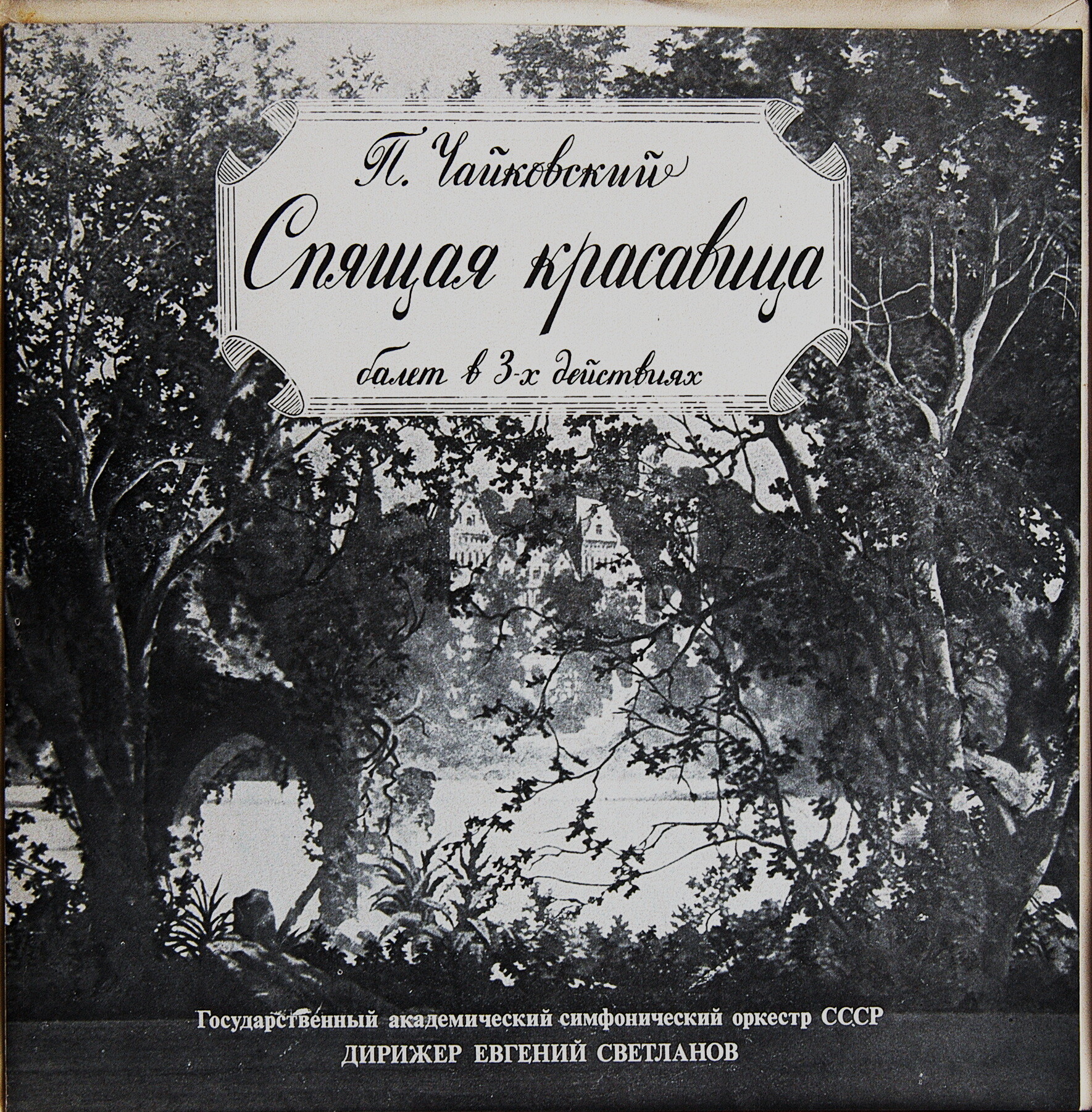 П. Чайковский: Балет "Спящая красавица" (Е. Светланов)