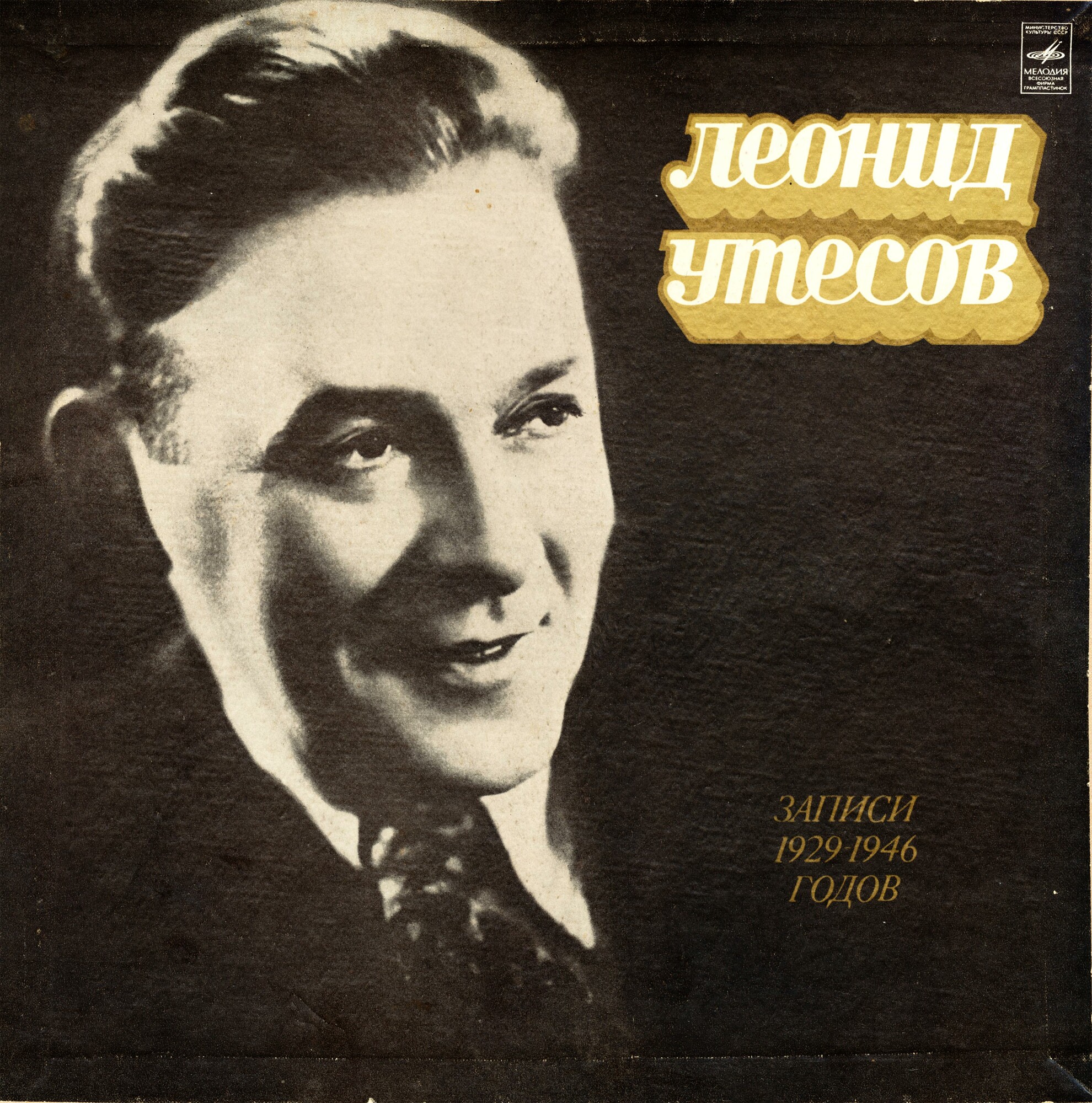 Леонид Утёсов. Записи 1929-1946 годов.