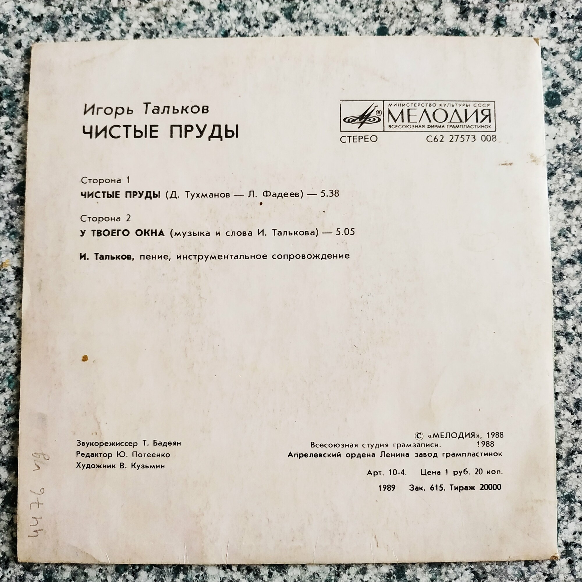 Игорь Тальков. Чистые пруды