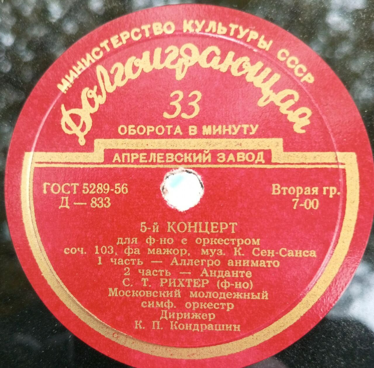К. СЕН-САНС (1835–1921): Концерт № 5 для фортепиано с оркестром (С. Рихтер, К. Кондрашин)