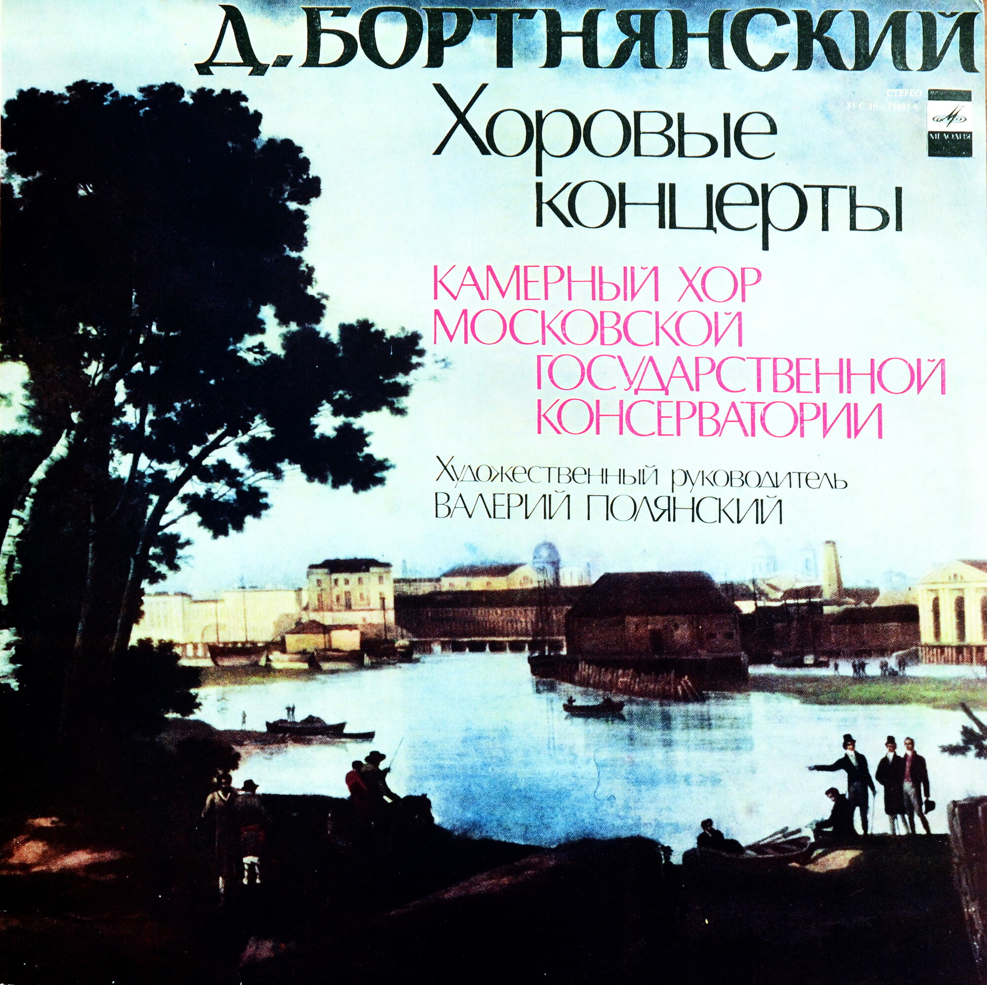 Д. БОРТНЯНСКИЙ (1751-1825) Хоровые концерты (Камерный хор МГК)