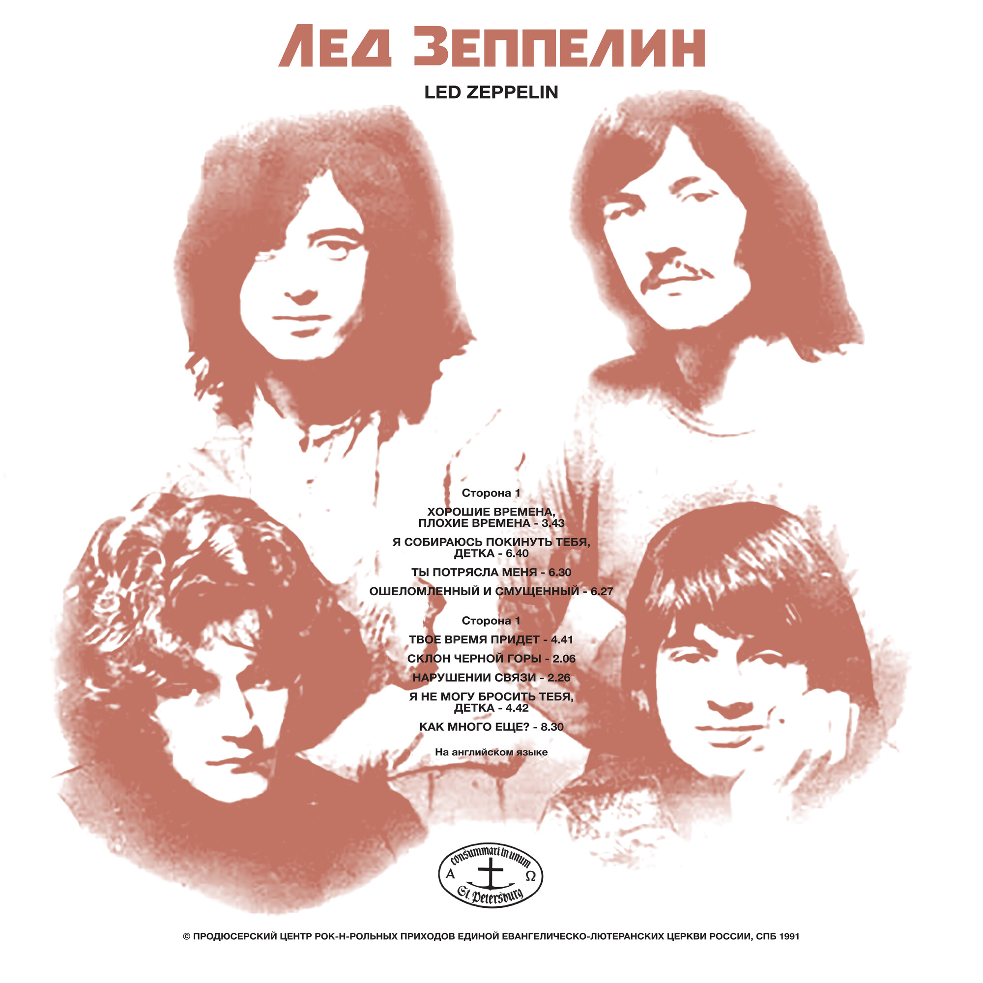 ЛЕД ЗЕППЕЛИН «Led Zeppelin»