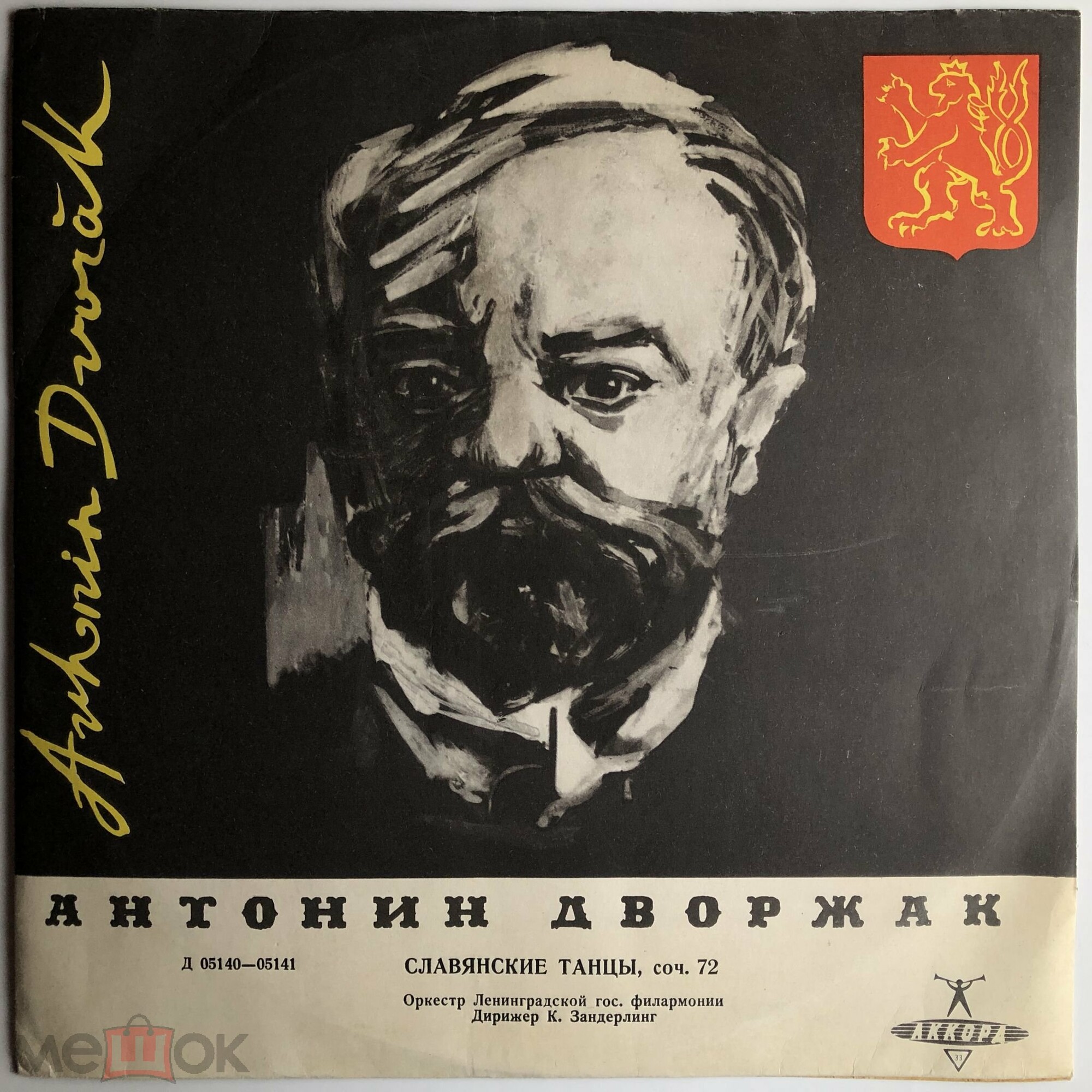 А. Дворжак (1841–1904). Славянские танцы.  Дирижер Курт Зандерлинг.