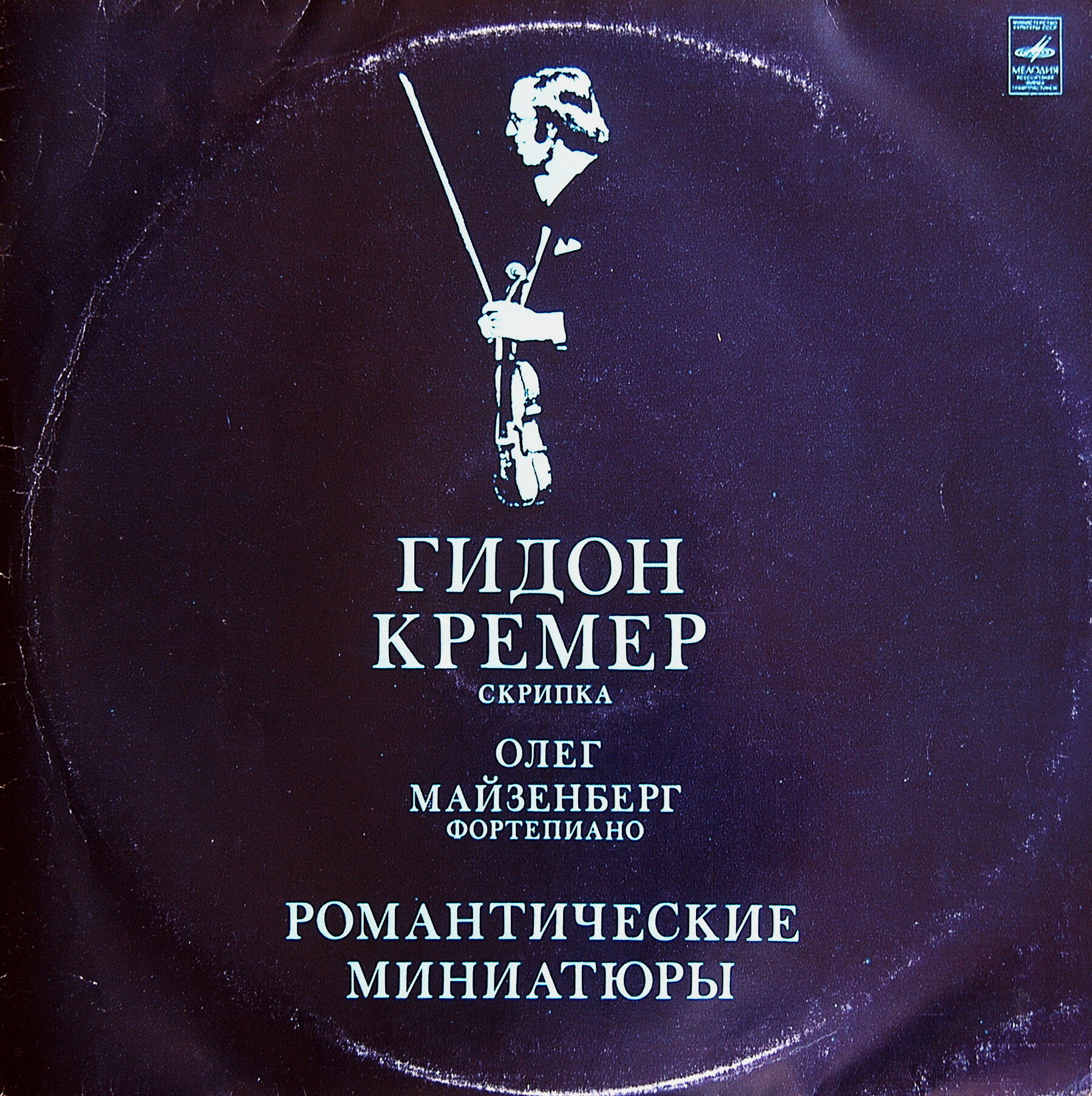 Гидон Кремер (скрипка). Романтические миниатюры