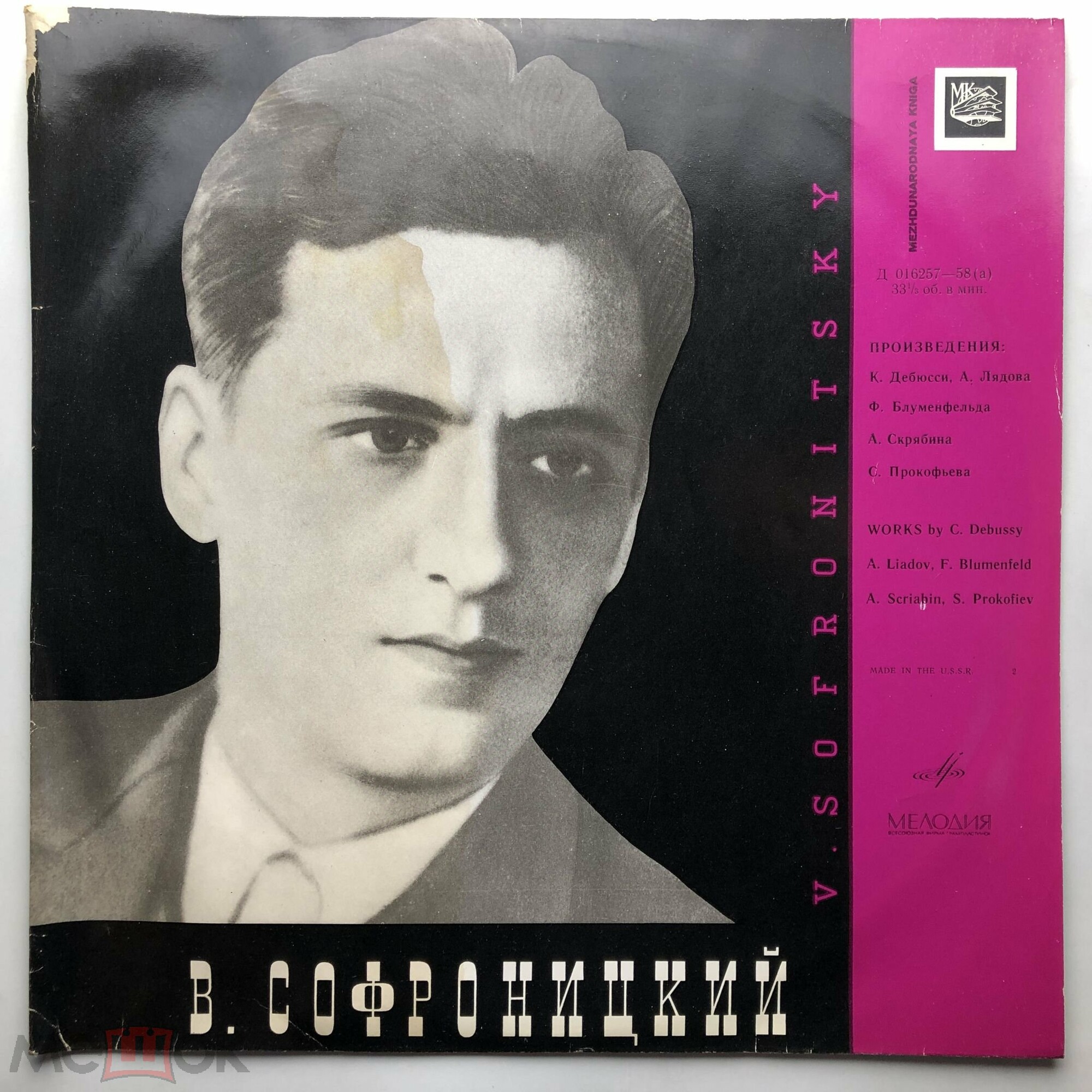 В. Софроницкий (ф-но)