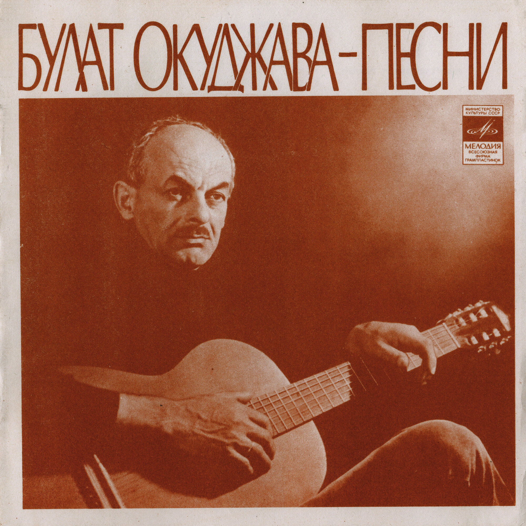 Булат Окуджава. Песни