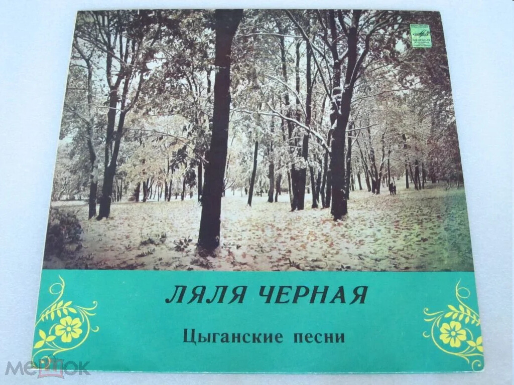 Ляля Чёрная. Цыганские песни