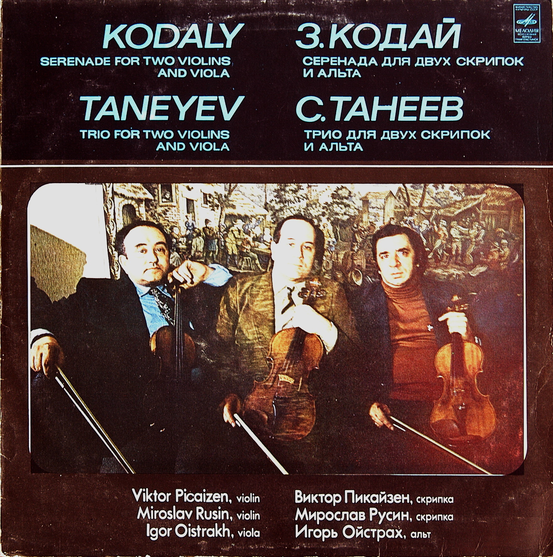 3. КОДАЙ, С. ТАНЕЕВ.  Пикайзен, Русин, Ойстрах.