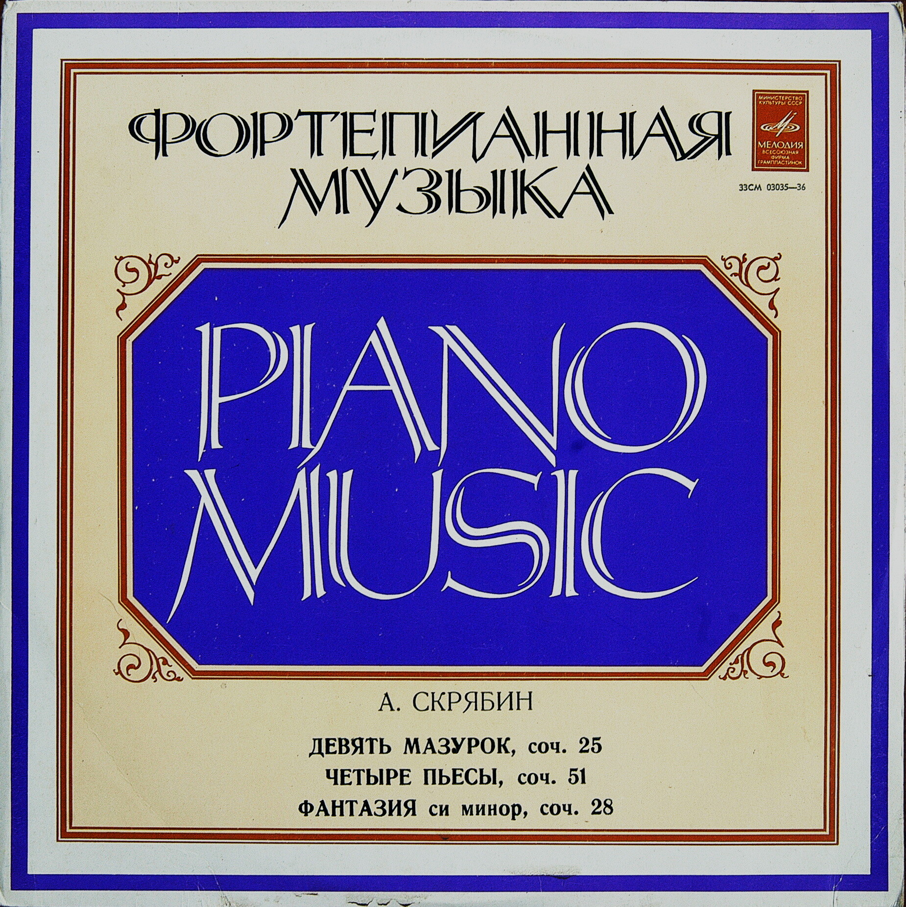 А. СКРЯБИН. Играет С. Фейнберг, ф-но