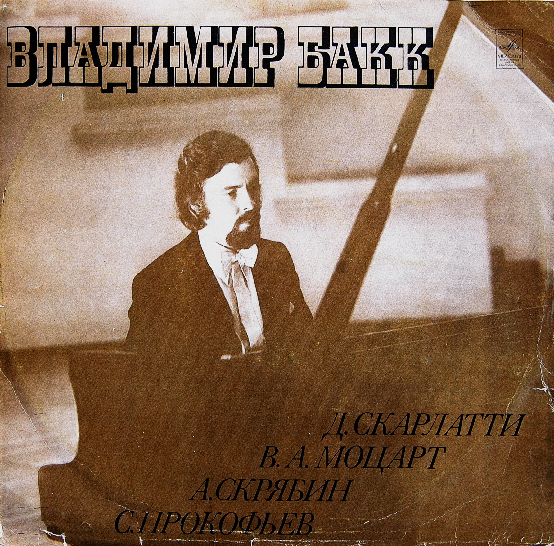 Владимир БАКК (ф-но)