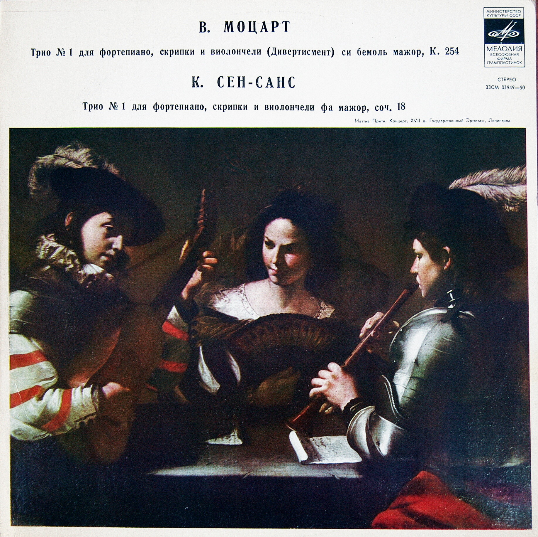 В. Моцарт, К. Сен-Санс. Трио. Э. Гилельс, Л. Коган, М. Ростропович