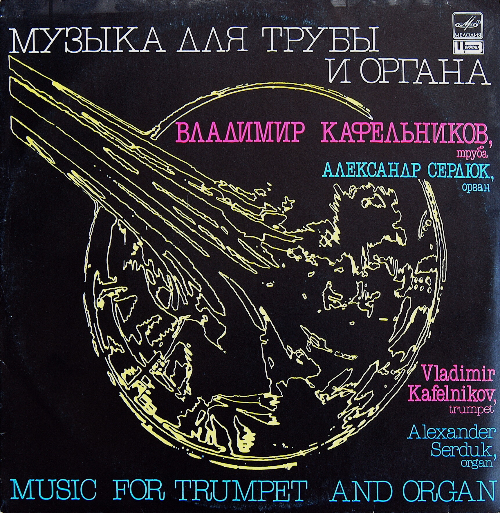МУЗЫКА ДЛЯ ТРУБЫ И ОРГАНА: Т. Альбинони, Г. Перселл, И.С. Бах, Ф. Шуберт (В. Кафельников, А. Сердюк)